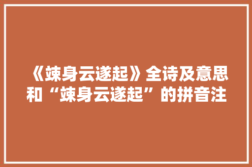 《竦身云遂起》全诗及意思和“竦身云遂起”的拼音注释 诗词鉴赏