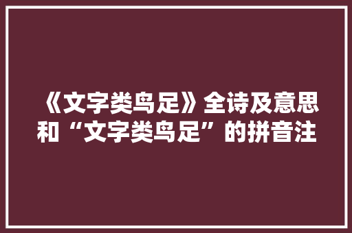《文字类鸟足》全诗及意思和“文字类鸟足”的拼音注释 诗词鉴赏