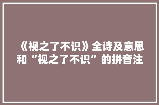 《视之了不识》全诗及意思和“视之了不识”的拼音注释