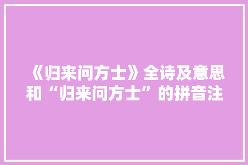 《归来问方士》全诗及意思和“归来问方士”的拼音注释