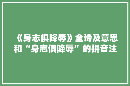 《身志俱降辱》全诗及意思和“身志俱降辱”的拼音注释