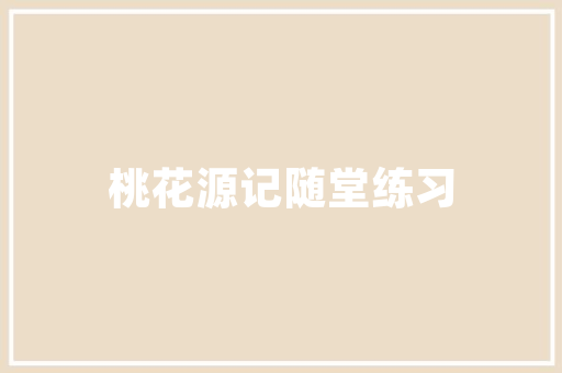 《梦经洛浦梁园》全诗及意思和“梦经洛浦梁园”的拼音注释