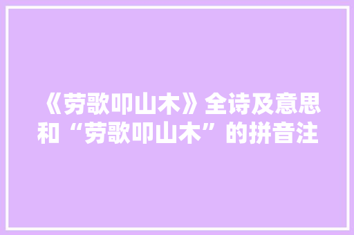 《劳歌叩山木》全诗及意思和“劳歌叩山木”的拼音注释