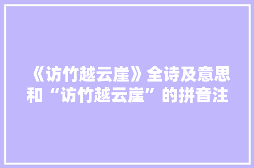 《访竹越云崖》全诗及意思和“访竹越云崖”的拼音注释