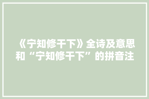 《宁知修干下》全诗及意思和“宁知修干下”的拼音注释
