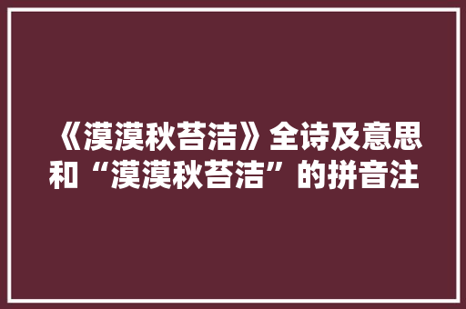 《漠漠秋苔洁》全诗及意思和“漠漠秋苔洁”的拼音注释
