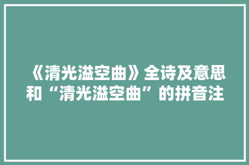 《清光溢空曲》全诗及意思和“清光溢空曲”的拼音注释