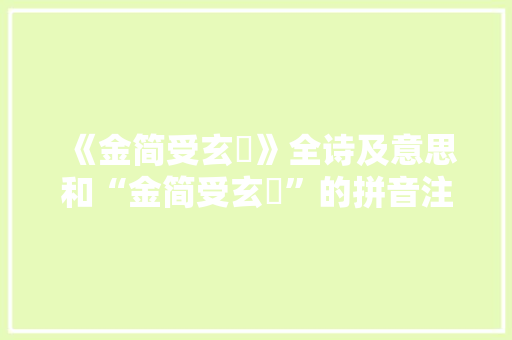 《金简受玄箓》全诗及意思和“金简受玄箓”的拼音注释 诗词鉴赏