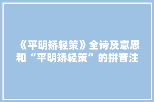 《平明矫轻策》全诗及意思和“平明矫轻策”的拼音注释