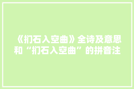 《扪石入空曲》全诗及意思和“扪石入空曲”的拼音注释