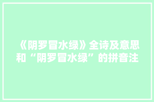 《阴罗冒水绿》全诗及意思和“阴罗冒水绿”的拼音注释