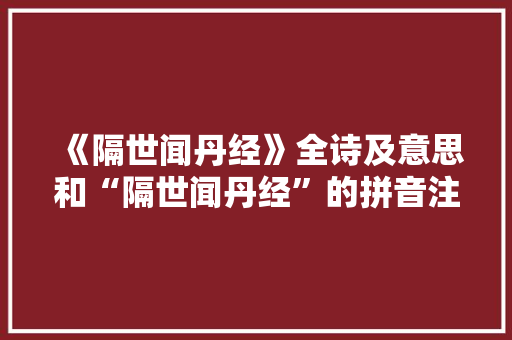 《隔世闻丹经》全诗及意思和“隔世闻丹经”的拼音注释