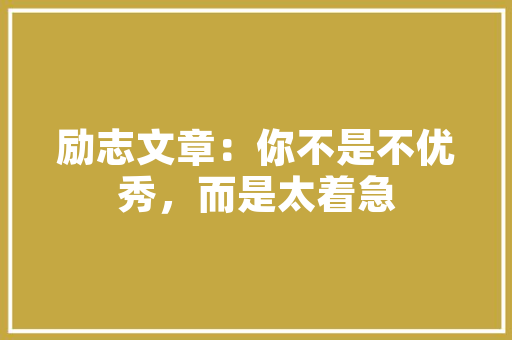 《山林定去也》全诗及意思和“山林定去也”的拼音注释