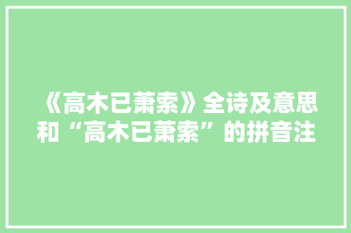 《高木已萧索》全诗及意思和“高木已萧索”的拼音注释