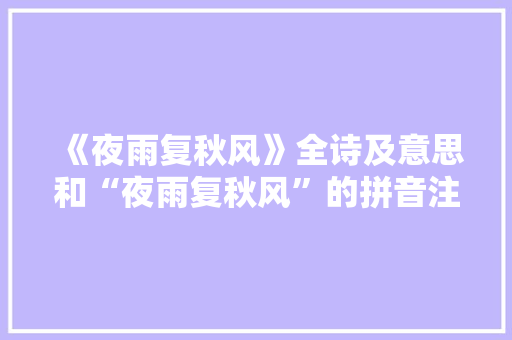 《夜雨复秋风》全诗及意思和“夜雨复秋风”的拼音注释