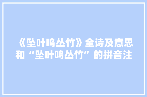 《坠叶鸣丛竹》全诗及意思和“坠叶鸣丛竹”的拼音注释