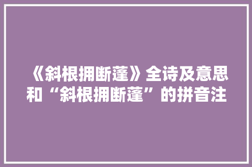 《斜根拥断蓬》全诗及意思和“斜根拥断蓬”的拼音注释