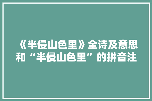 《半侵山色里》全诗及意思和“半侵山色里”的拼音注释