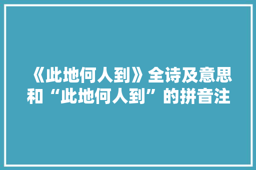 《此地何人到》全诗及意思和“此地何人到”的拼音注释
