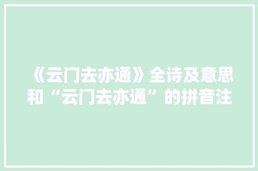 《云门去亦通》全诗及意思和“云门去亦通”的拼音注释