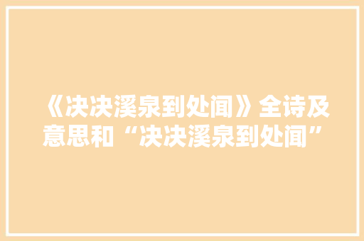 《决决溪泉到处闻》全诗及意思和“决决溪泉到处闻”的拼音注释 诗词鉴赏