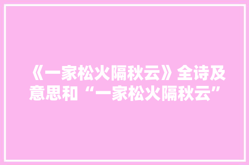 《一家松火隔秋云》全诗及意思和“一家松火隔秋云”的拼音注释