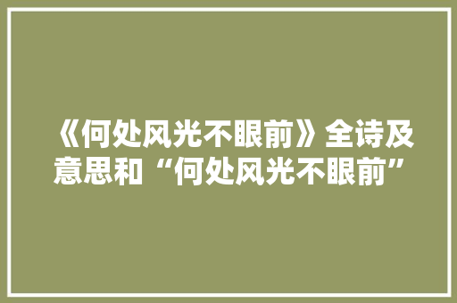 《何处风光不眼前》全诗及意思和“何处风光不眼前”的拼音注释