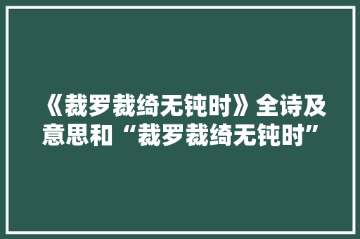 《裁罗裁绮无钝时》全诗及意思和“裁罗裁绮无钝时”的拼音注释