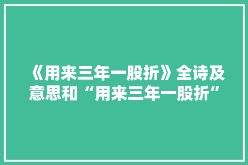 《用来三年一股折》全诗及意思和“用来三年一股折”的拼音注释