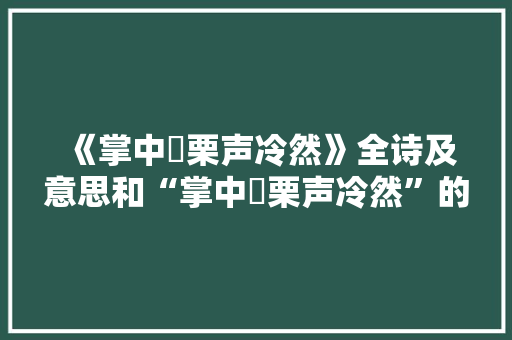 《掌中恄栗声冷然》全诗及意思和“掌中恄栗声冷然”的拼音注释 诗词鉴赏