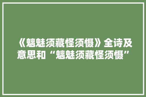 《魑魅须藏怪须慑》全诗及意思和“魑魅须藏怪须慑”的拼音注释 诗词鉴赏