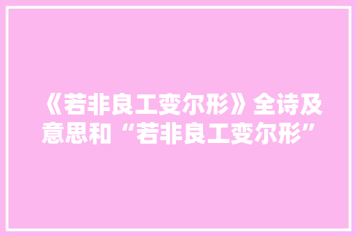 《若非良工变尔形》全诗及意思和“若非良工变尔形”的拼音注释 诗词鉴赏