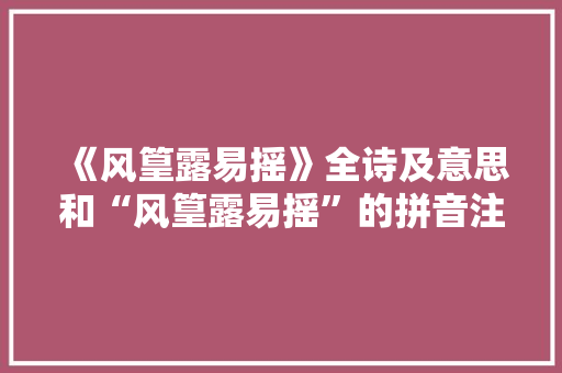 《风篁露易摇》全诗及意思和“风篁露易摇”的拼音注释 诗词鉴赏