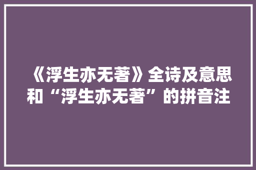 《浮生亦无著》全诗及意思和“浮生亦无著”的拼音注释