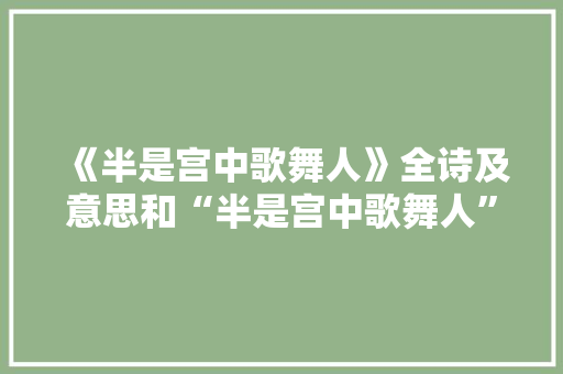 《半是宫中歌舞人》全诗及意思和“半是宫中歌舞人”的拼音注释