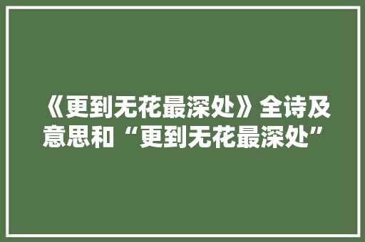 《更到无花最深处》全诗及意思和“更到无花最深处”的拼音注释