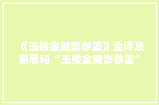 《玉楼金殿影参差》全诗及意思和“玉楼金殿影参差”的拼音注释