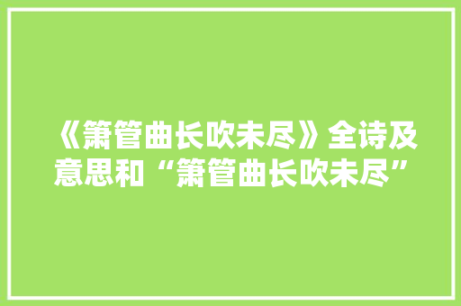 《箫管曲长吹未尽》全诗及意思和“箫管曲长吹未尽”的拼音注释