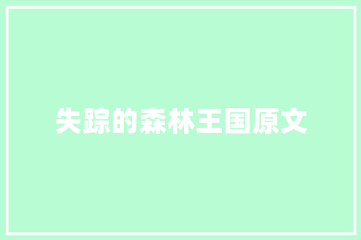 《今古总成虚假》全诗及意思和“今古总成虚假”的拼音注释