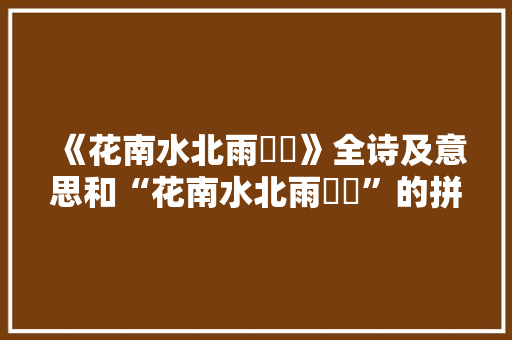 《花南水北雨濛濛》全诗及意思和“花南水北雨濛濛”的拼音注释