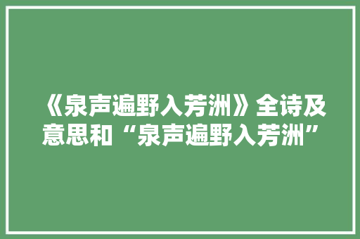《泉声遍野入芳洲》全诗及意思和“泉声遍野入芳洲”的拼音注释 诗词鉴赏