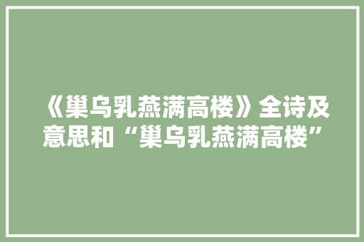 《巢乌乳燕满高楼》全诗及意思和“巢乌乳燕满高楼”的拼音注释