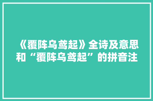 《覆阵乌鸢起》全诗及意思和“覆阵乌鸢起”的拼音注释