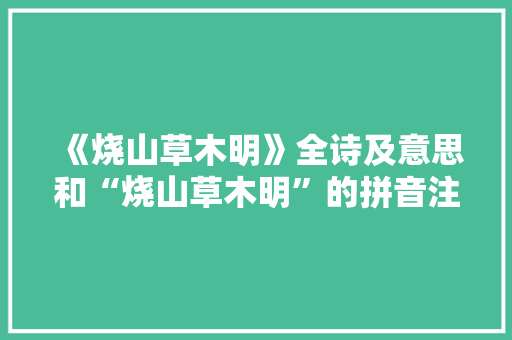 《烧山草木明》全诗及意思和“烧山草木明”的拼音注释