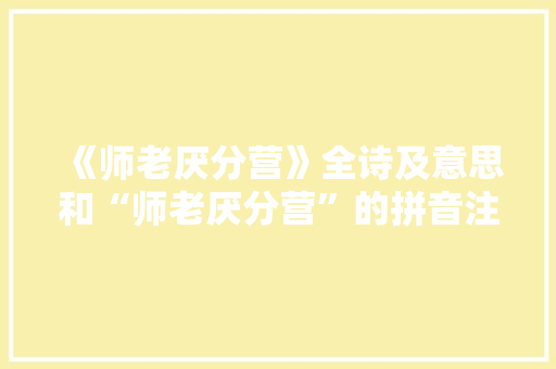 《师老厌分营》全诗及意思和“师老厌分营”的拼音注释