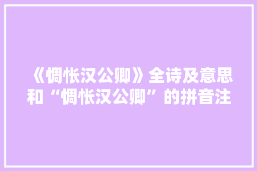 《惆怅汉公卿》全诗及意思和“惆怅汉公卿”的拼音注释