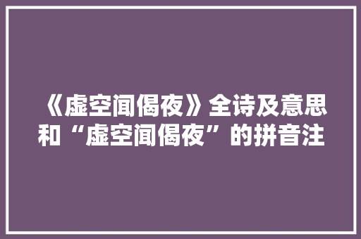 《虚空闻偈夜》全诗及意思和“虚空闻偈夜”的拼音注释