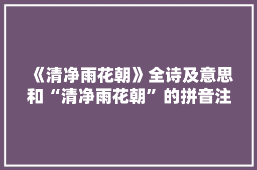 《清净雨花朝》全诗及意思和“清净雨花朝”的拼音注释