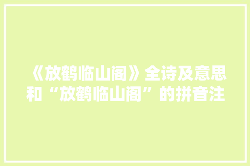 《放鹤临山阁》全诗及意思和“放鹤临山阁”的拼音注释