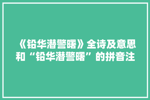 《铅华潜警曙》全诗及意思和“铅华潜警曙”的拼音注释